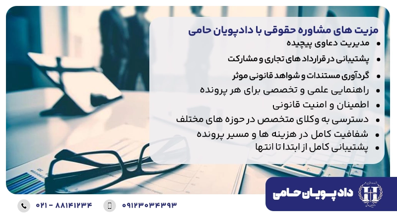 مزیت های مشاوره حقوقی با دادپویان حامی