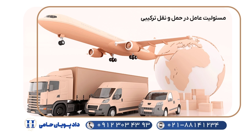 مسئولیت عامل در حمل و نقل ترکیبی