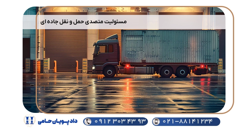 مسئولیت متصدی حمل و نقل جاده ای