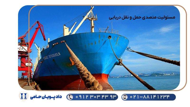 مسئولیت متصدی حمل و نقل دریایی