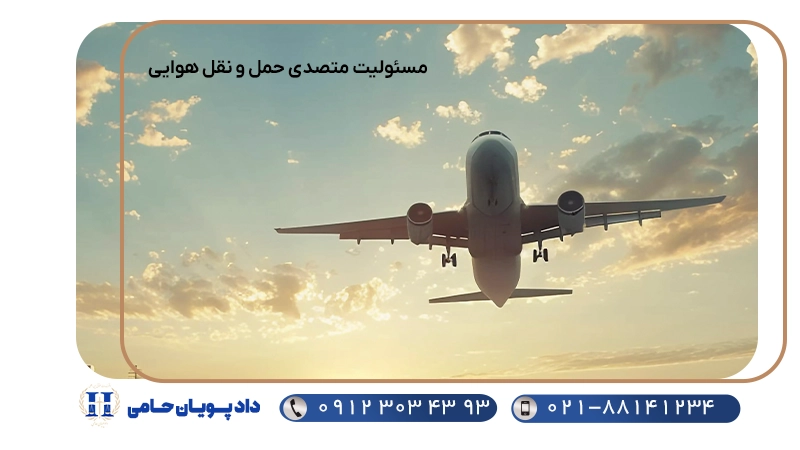 مسئولیت متصدی حمل و نقل هوایی