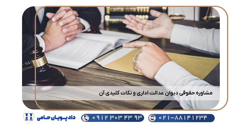 مشاوره حقوقی دیوان عدالت اداری و نکات کلیدی آن