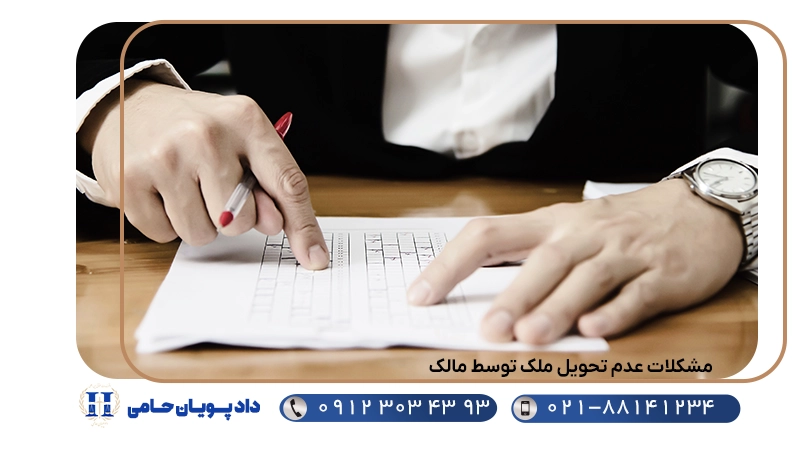 مشکلات عدم تحویل ملک توسط مالک