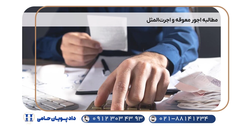 مطالبه اجور معوقه و اجرت‌المثل