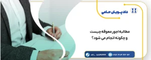 مطالبه اجور معوقه چیست و چگونه انجام می شود