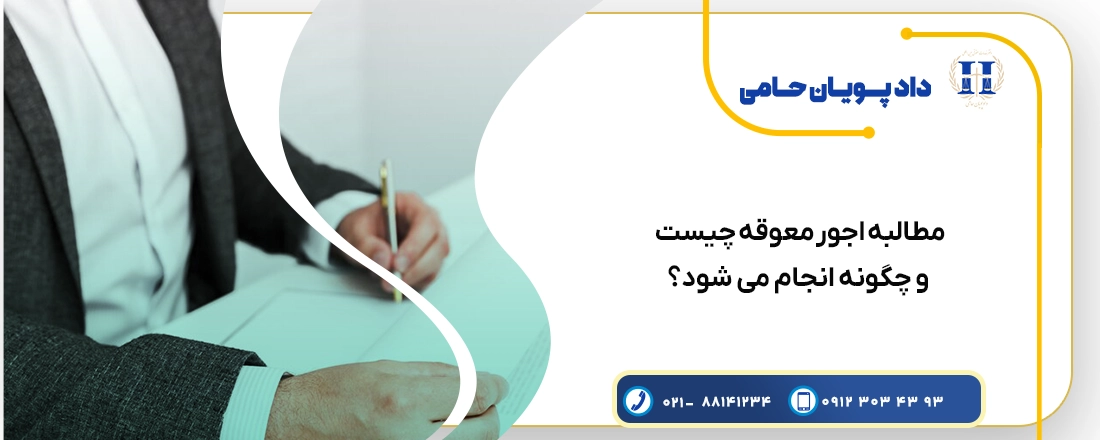 مطالبه اجور معوقه چیست و چگونه انجام می شود