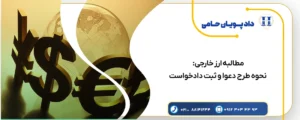 مطالبه ارز خارجی
