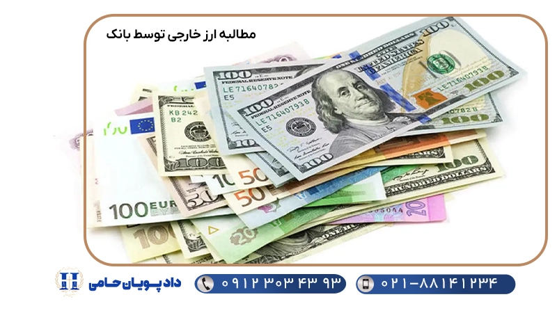 مطالبه ارز خارجی توسط بانک