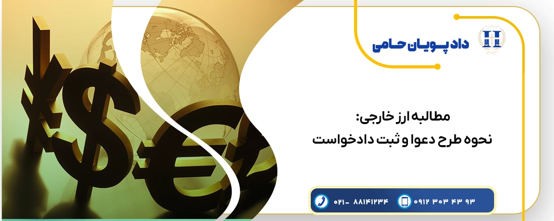 مطالبه ارز خارجی