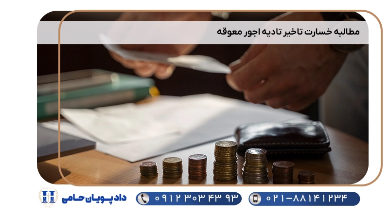 مطالبه خسارت تاخیر تادیه اجور معوقه