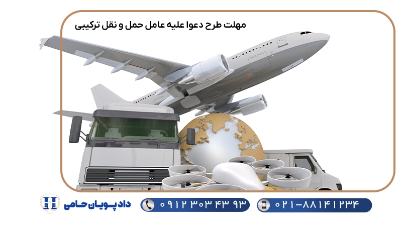 مهلت طرح دعوا علیه عامل حمل و نقل ترکیبی