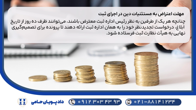 مهلت اعتراض به مستثنیات دین در اجرای ثبت