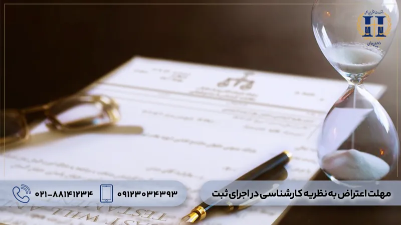 مهلت اعتراض به نظریه کارشناسی در اجرای ثبت