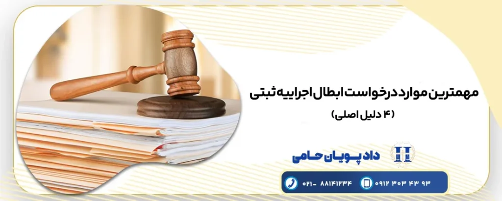 ابطال اجراییه ثبتی