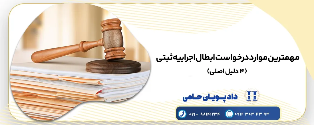 ابطال اجراییه ثبتی