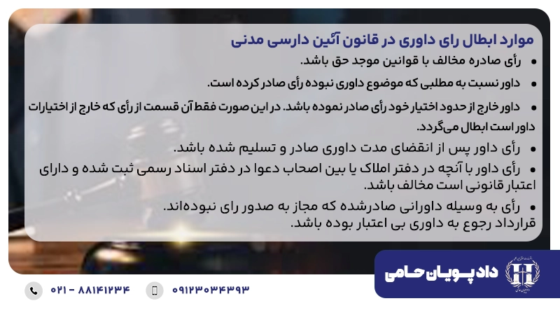 موارد ابطال رای داوری