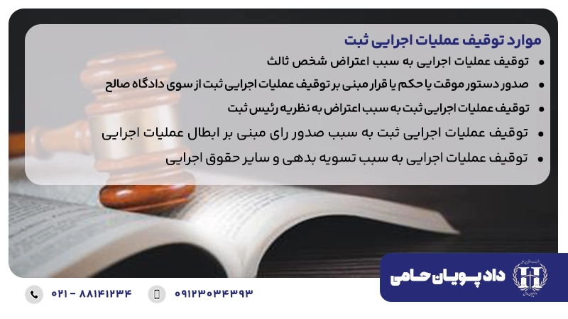 موارد توقف عملیات اجرایی ثبت