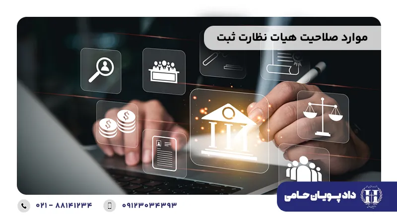 موارد صلاحیت هیات نظارت ثبت