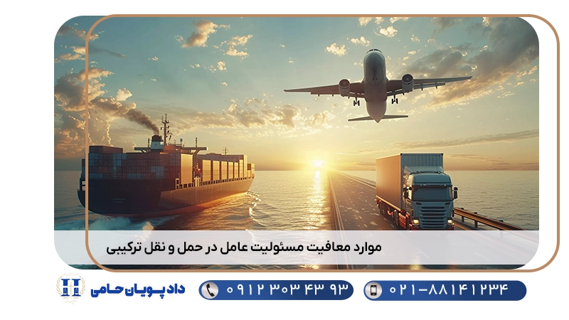 موارد معافیت مسئولیت عامل در حمل و نقل ترکیبی