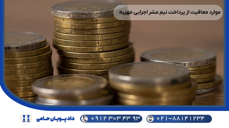 موارد معافیت از پرداخت نیم عشر اجرایی مهریه
