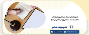 اجرای اسناد ذمه ای و وثیقه ای