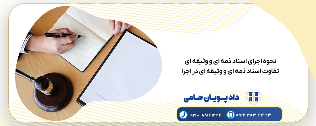 اجرای اسناد ذمه ای و وثیقه ای