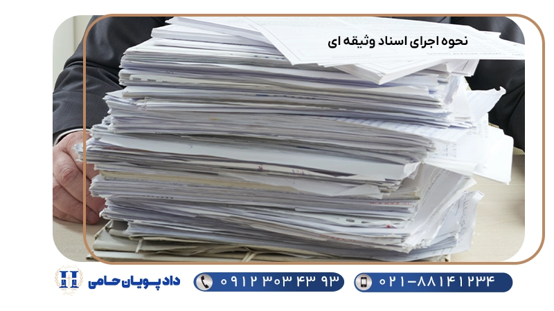 نحوه اجرای اسناد وثیقه ای