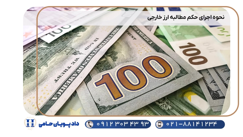 نحوه اجرای حکم مطالبه ارز خارجی