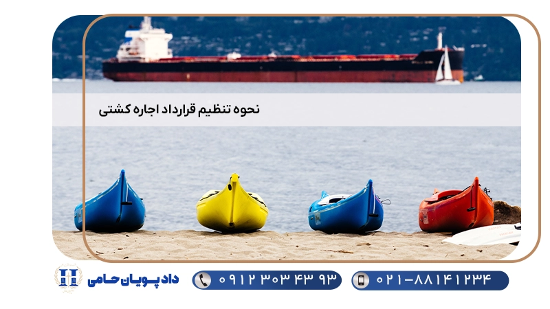 نحوه تنظیم قرارداد اجاره کشتی
