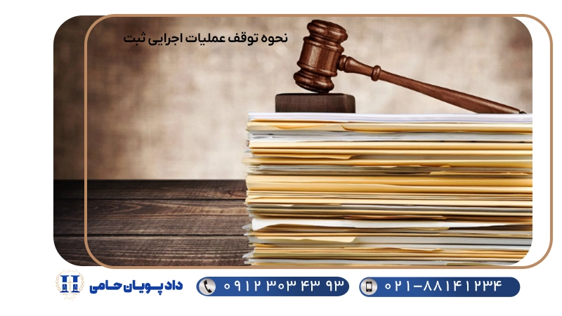 نحوه توقف عملیات اجرایی ثبت