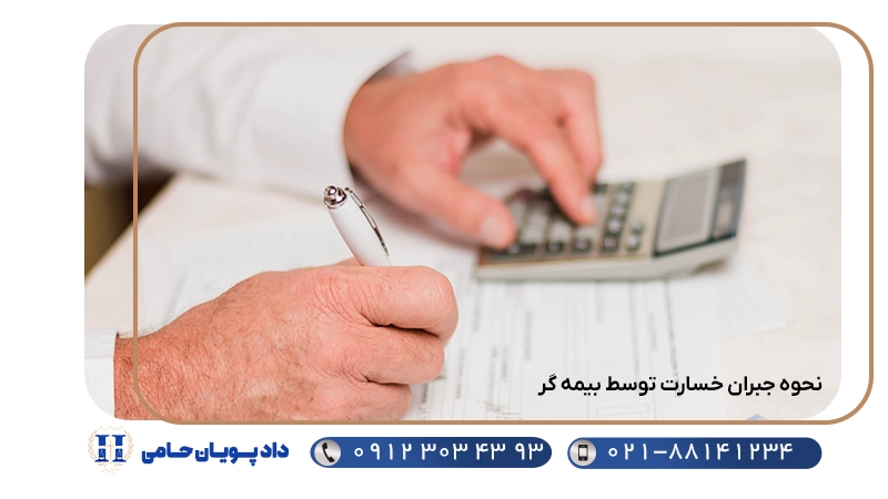 نحوه جبران خسارت توسط بیمه گر