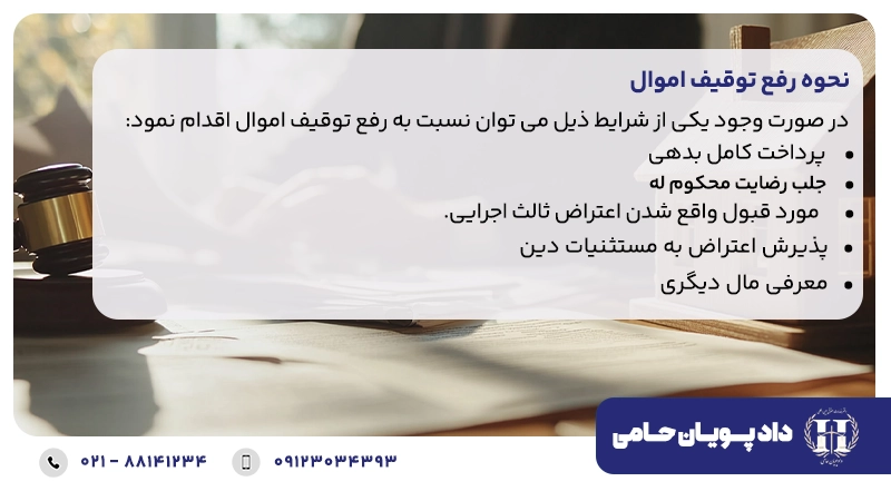 نحوه رفع توقیف اموال