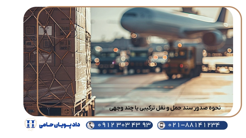 نحوه صدور سند حمل و نقل ترکیبی یا چند وجهی