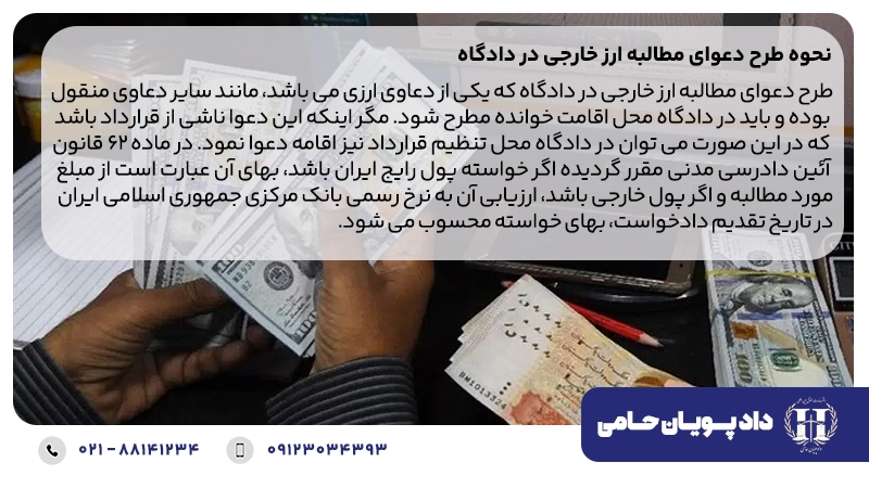 نحوه طرح دعوای مطالبه ارز خارجی در دادگاه