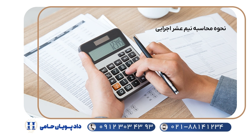 نحوه محاسبه نیم عشر اجرایی
