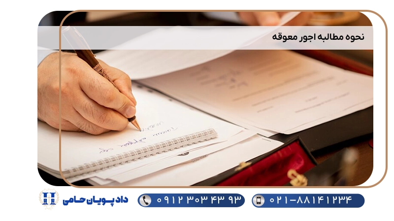 نحوه مطالبه اجور معوقه