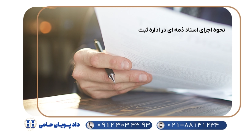 نحوه اجرای اسناد ذمه ای 