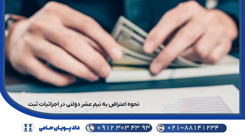 نحوه اعتراض به نیم عشر دولتی در اجرائیات ثبت