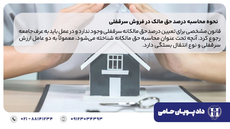 نحوه محاسبه درصد حق مالک در فروش سرقفلی