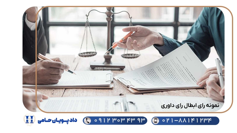 نمونه رای ابطال رای داوری