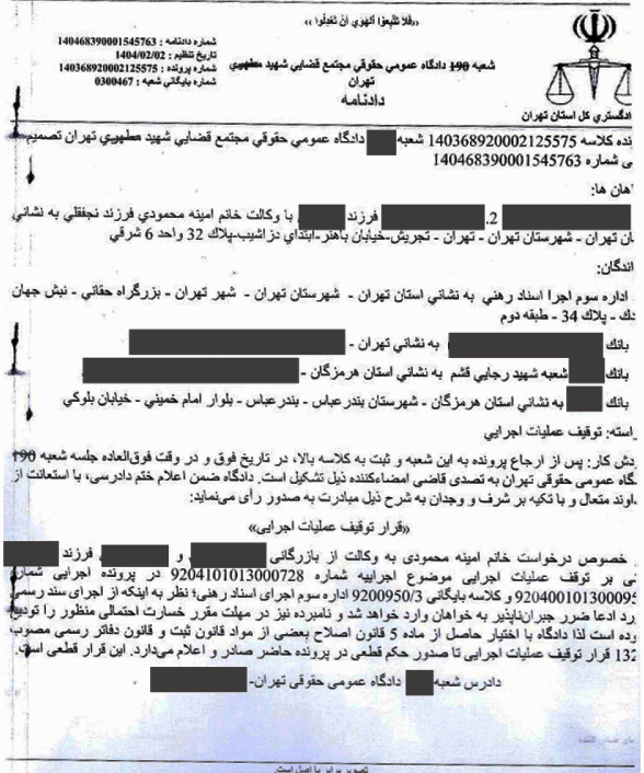 نمونه رای توقیف عملیات اجرایی ثبت