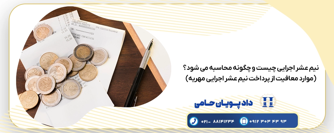 نیم عشر اجرایی