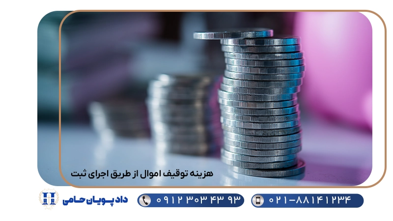 هزینه توقیف اموال از طریق اجرای ثبت