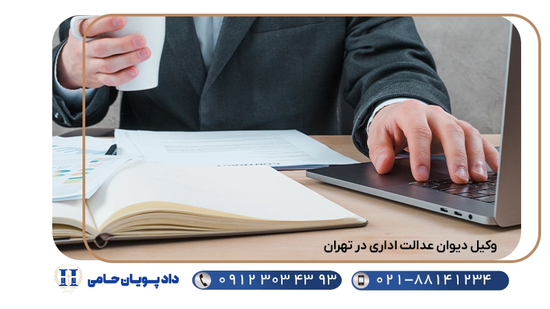 وکیل دیوان عدالت اداری در تهران