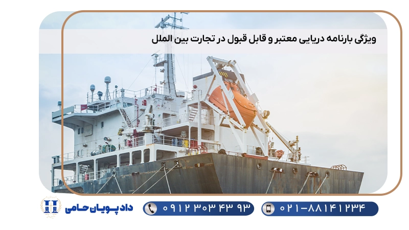 ویژگی بارنامه دریایی معتبر و قابل قبول در تجارت بین الملل