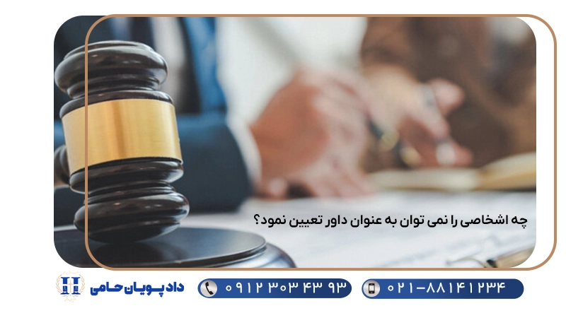 چه اشخاصی را نمی توان به عنوان داور تعیین نمود