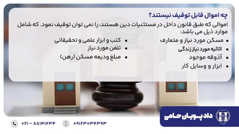 چه اموال قابل توقیف نیستند؟