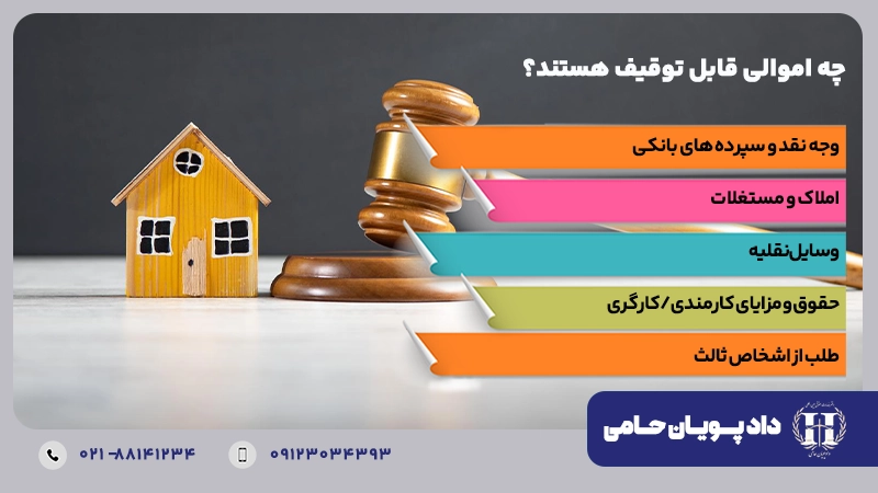 چه اموالی قابل توقیف هستند