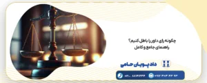 چگونه رای داور را باطل کنیم