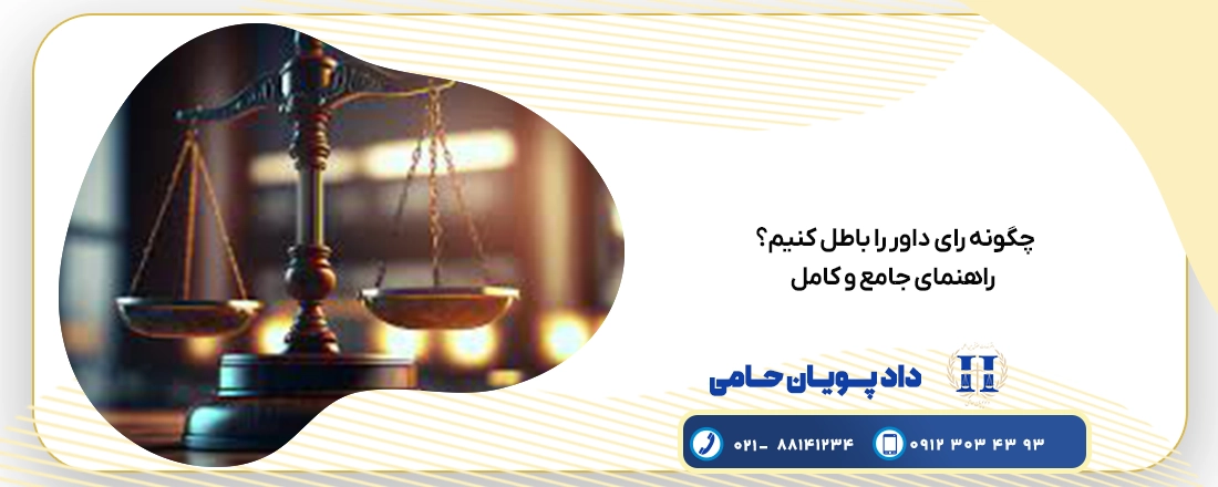 چگونه رای داور را باطل کنیم